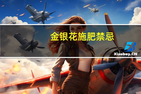 金银花施肥禁忌