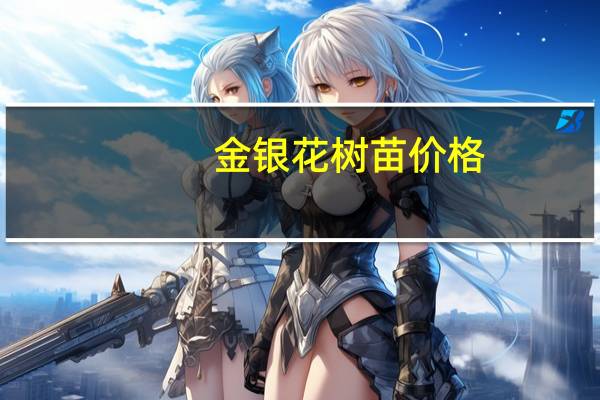 金银花树苗价格