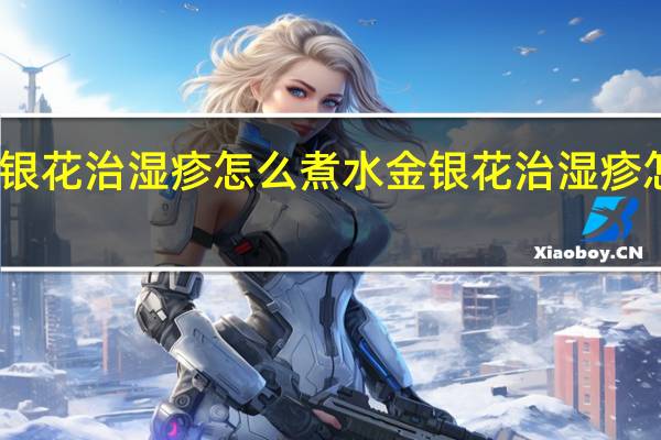 金银花治湿疹怎么煮水 金银花治湿疹怎样煮水