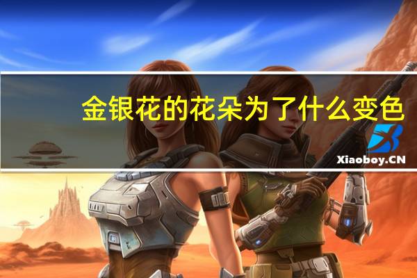 金银花的花朵为了什么变色