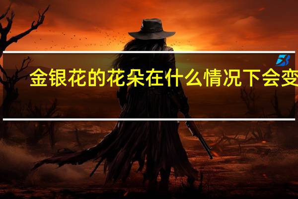 金银花的花朵在什么情况下会变色