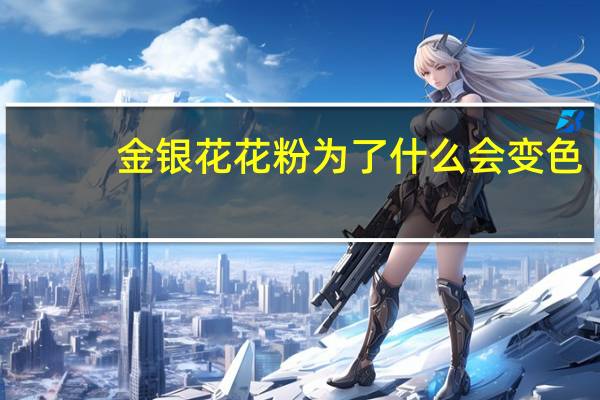 金银花花粉为了什么会变色