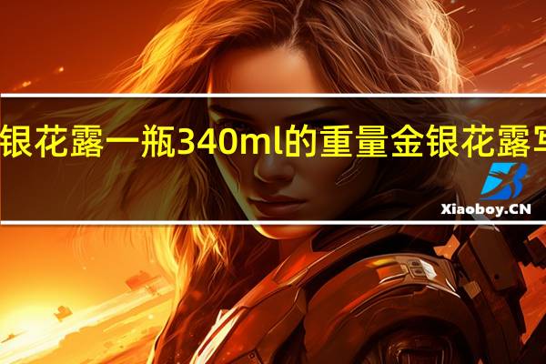 金银花露一瓶340ml的重量 金银花露写过的文