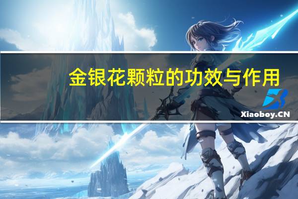 金银花颗粒的功效与作用（关于金银花颗粒的功效与作用的介绍）