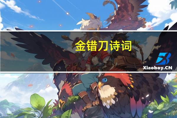 金错刀诗词