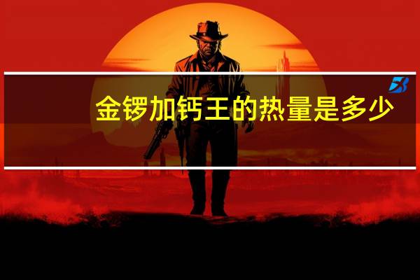 金锣 加钙王的热量是多少