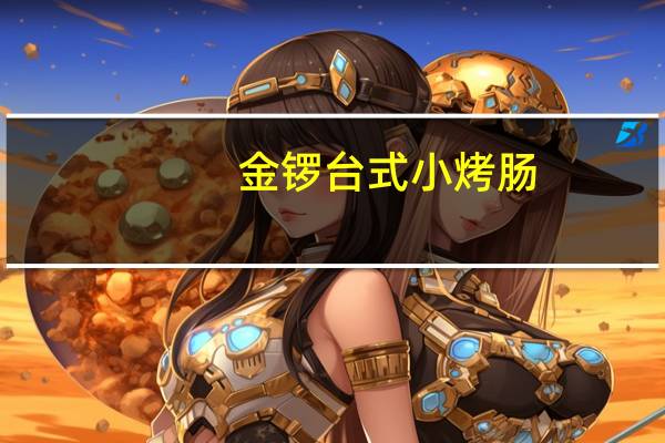 金锣 台式小烤肠(香辣味)卡路里是多少