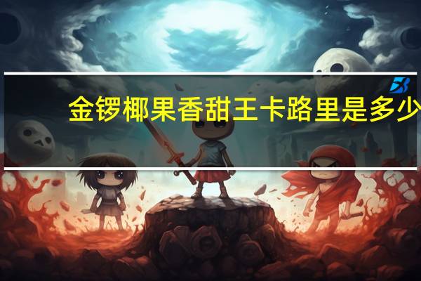 金锣 椰果香甜王卡路里是多少