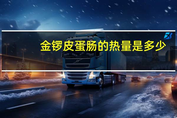 金锣 皮蛋肠的热量是多少