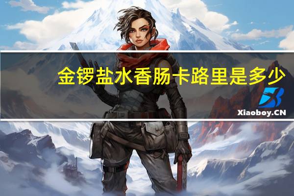 金锣 盐水香肠卡路里是多少