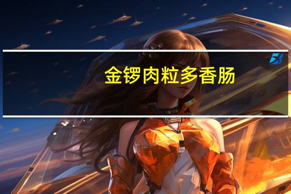 金锣 肉粒多香肠(牛肉风味)(三优)的热量是多少