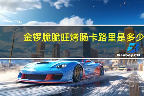 金锣 脆脆旺烤肠卡路里是多少