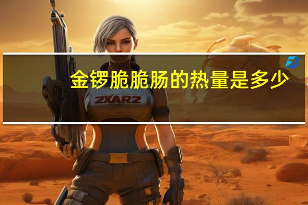 金锣 脆脆肠的热量是多少
