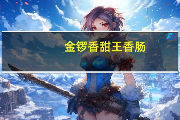 金锣 香甜王香肠(甜玉米含量≥8%)卡路里是多少