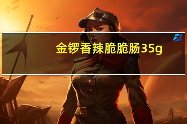 金锣 香辣脆脆肠 35g/包卡路里是多少