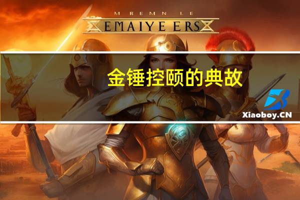 金锤控颐的典故
