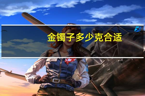 金镯子多少克合适