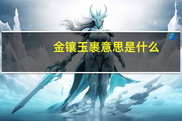 金镶玉裹意思是什么