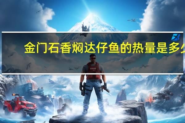 金门石 香焖达仔鱼的热量是多少