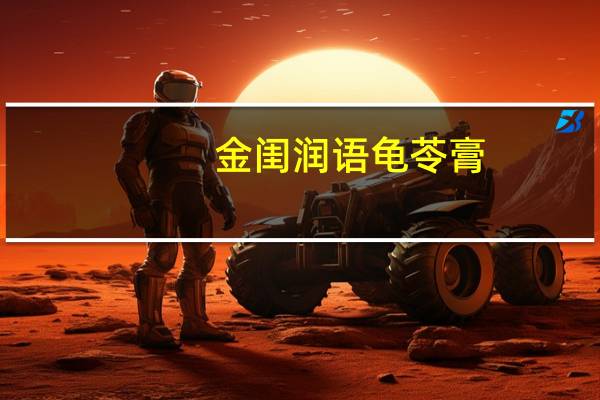 金闺润语 龟苓膏(经典原味)卡路里是多少