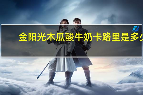 金阳光 木瓜酸牛奶卡路里是多少