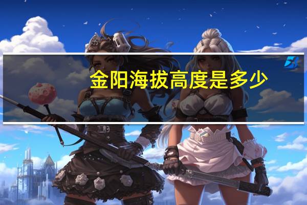金阳海拔高度是多少
