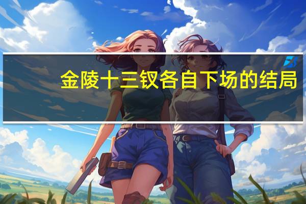 金陵十三钗各自下场的结局（金陵十三钗各自下场）