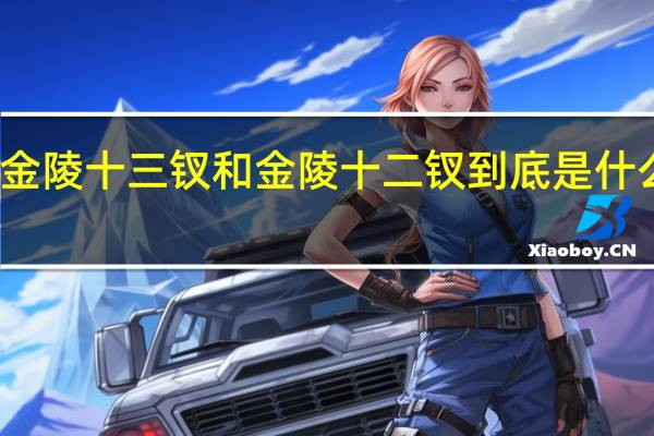 金陵十三钗和金陵十二钗到底是什么意思