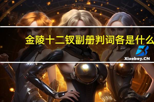 金陵十二钗副册判词各是什么