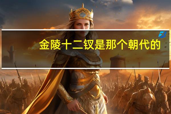 金陵十二钗是那个朝代的
