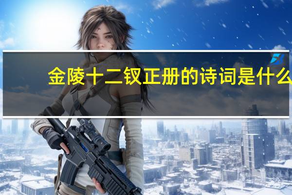 金陵十二钗正册的诗词是什么