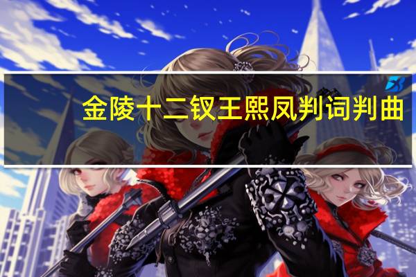 金陵十二钗王熙凤判词判曲
