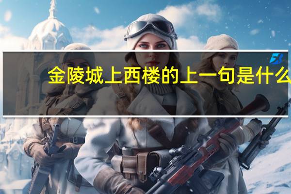 金陵城上西楼的上一句是什么