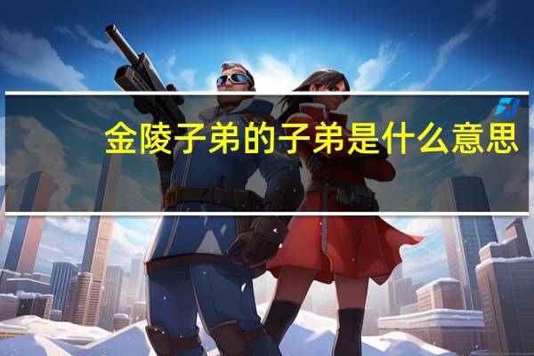 金陵子弟的子弟是什么意思