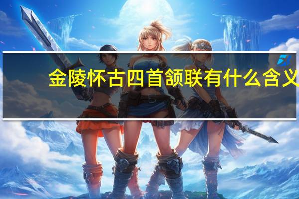 金陵怀古四首颔联有什么含义