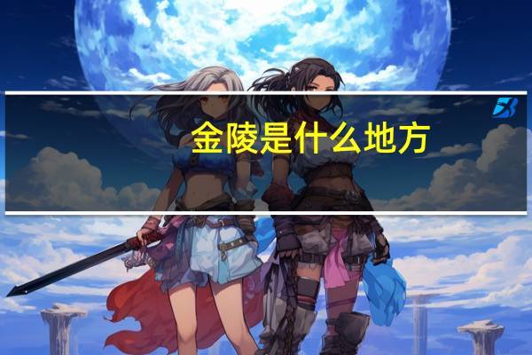 金陵是什么地方