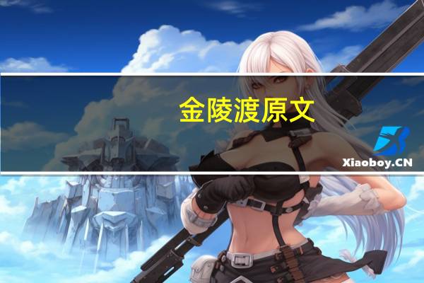 金陵渡原文