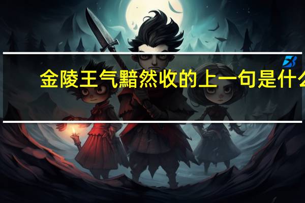 金陵王气黯然收的上一句是什么