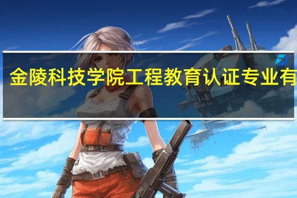 金陵科技学院工程教育认证专业有哪些