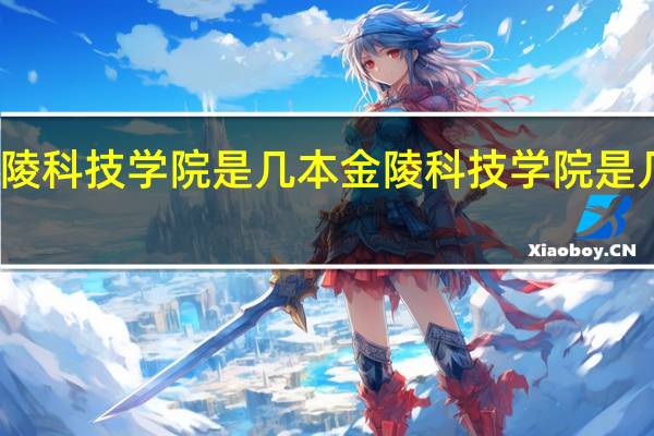金陵科技学院是几本 金陵科技学院是几本大学