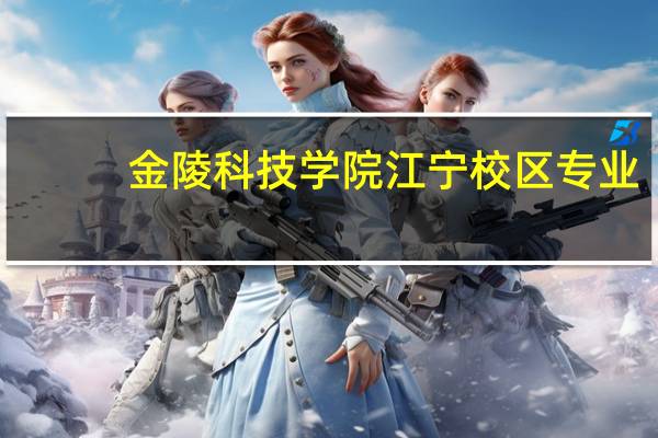 金陵科技学院江宁校区专业