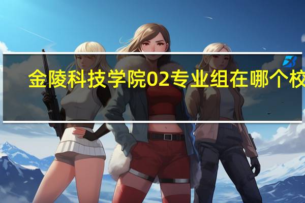 金陵科技学院02专业组在哪个校区