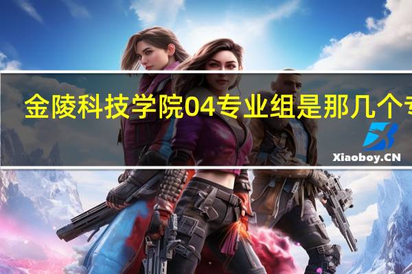 金陵科技学院04专业组是那几个专业