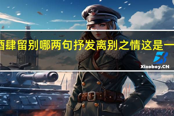 金陵酒肆留别哪两句抒发离别之情 这是一种怎样的情