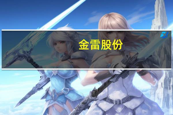 金雷股份：三季度生产经营情况一切正常对风电市场发展充满信心