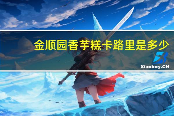 金顺园 香芋糕卡路里是多少