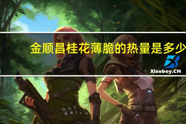 金顺昌 桂花薄脆的热量是多少