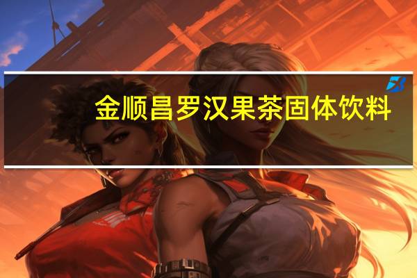 金顺昌 罗汉果茶固体饮料(桂花味)的热量是多少