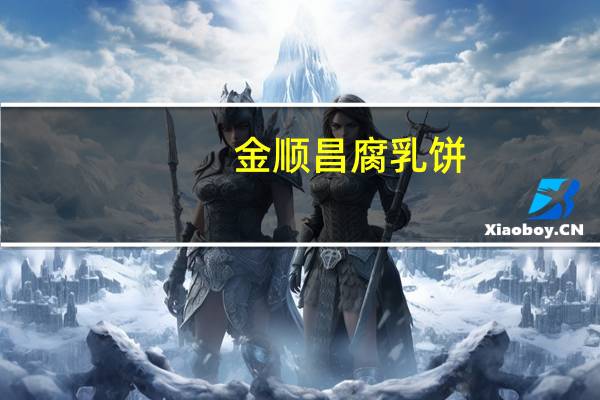 金顺昌 腐乳饼(原味)的热量是多少