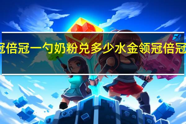 金领冠倍冠一勺奶粉兑多少水 金领冠倍冠奶粉怎么样